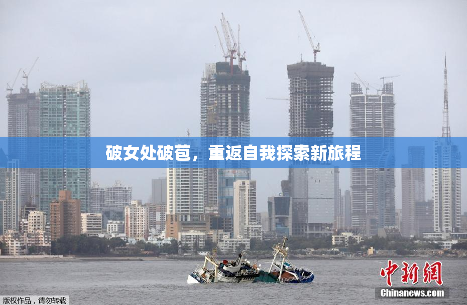 破女处破苞，重返自我探索新旅程
