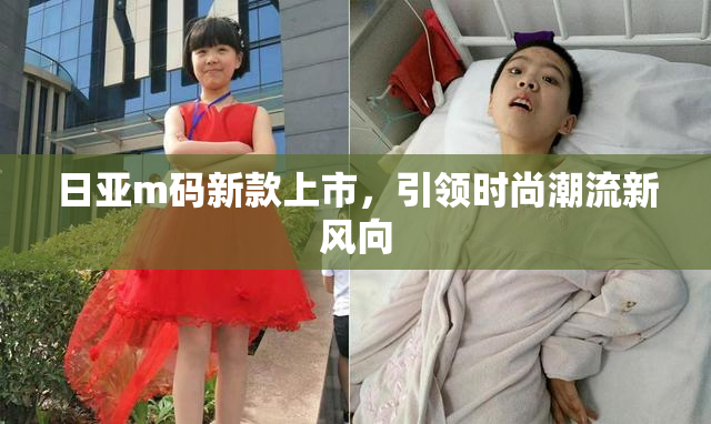 日亚m码新款上市，引领时尚潮流新风向