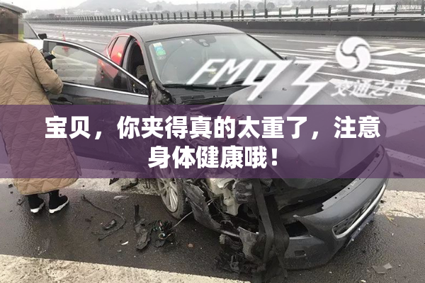 宝贝，你夹得真的太重了，注意身体健康哦！