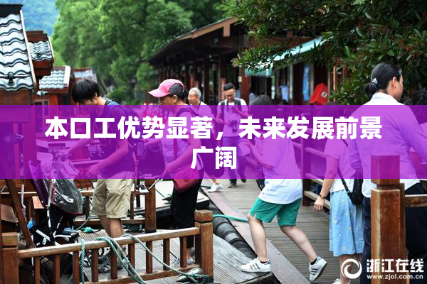 本口工优势显著，未来发展前景广阔