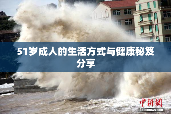 51岁成人的生活方式与健康秘笈分享
