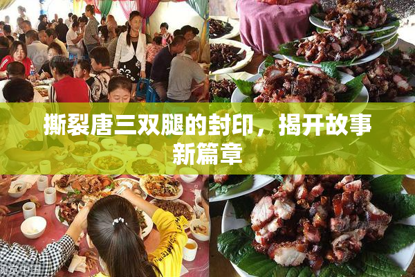 撕裂唐三双腿的封印，揭开故事新篇章