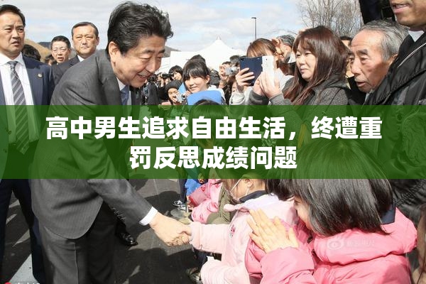 高中男生追求自由生活，终遭重罚反思成绩问题