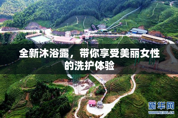 全新沐浴露，带你享受美丽女性的洗护体验