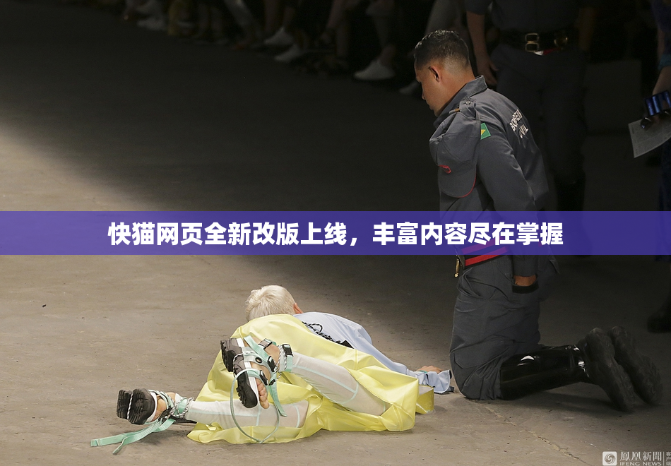 快猫网页全新改版上线，丰富内容尽在掌握