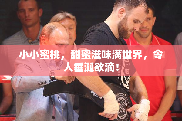 小小蜜桃，甜蜜滋味满世界，令人垂涎欲滴！