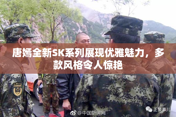 唐嫣全新SK系列展现优雅魅力，多款风格令人惊艳