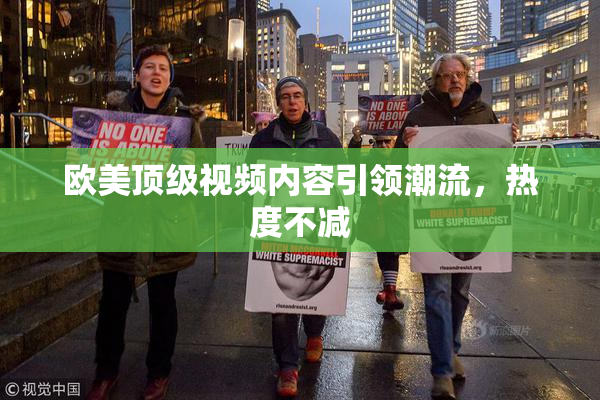 欧美顶级视频内容引领潮流，热度不减