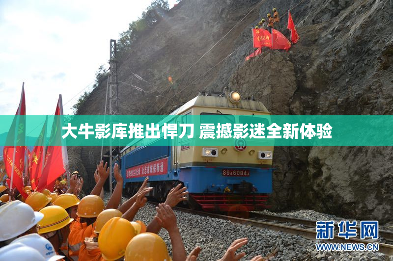 大牛影库推出悍刀 震撼影迷全新体验