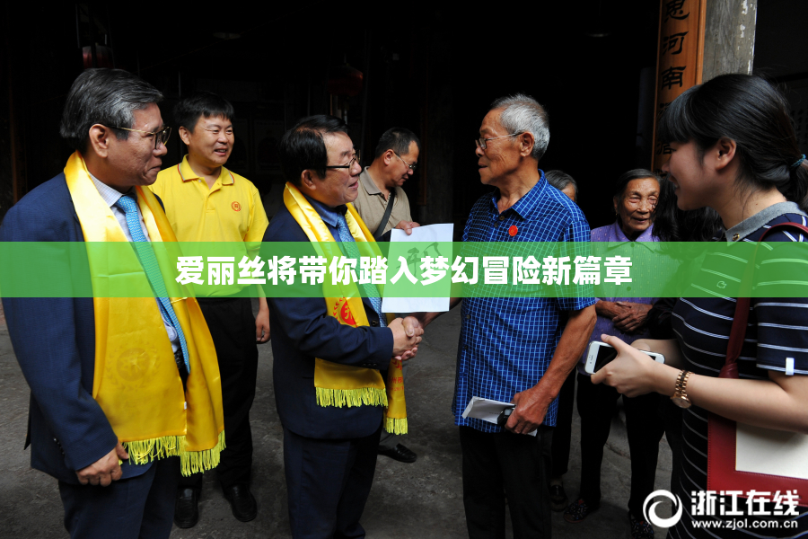 爱丽丝将带你踏入梦幻冒险新篇章