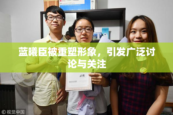 蓝曦臣被重塑形象，引发广泛讨论与关注