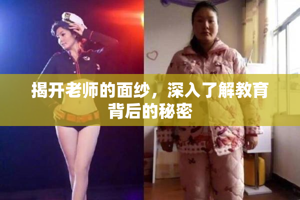 揭开老师的面纱，深入了解教育背后的秘密