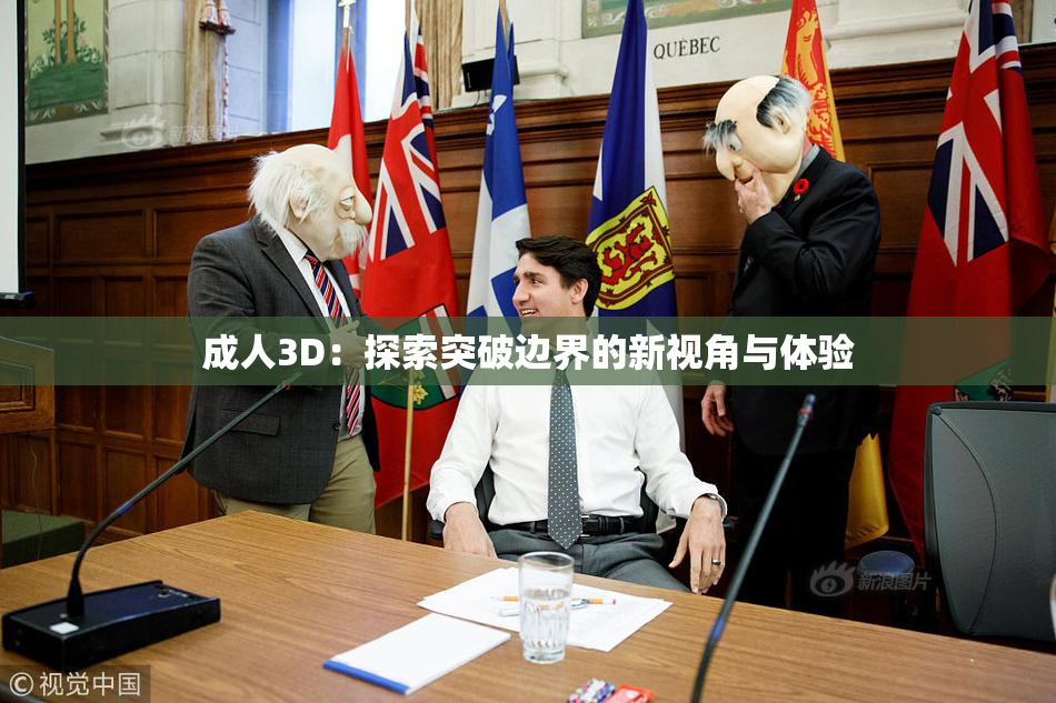 成人3D：探索突破边界的新视角与体验