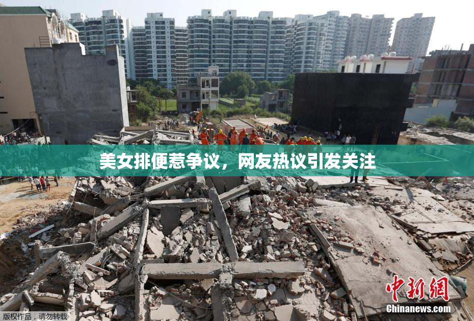 美女排便惹争议，网友热议引发关注