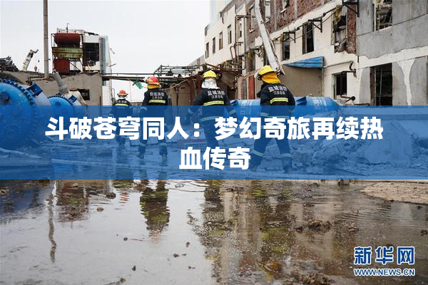 斗破苍穹同人：梦幻奇旅再续热血传奇