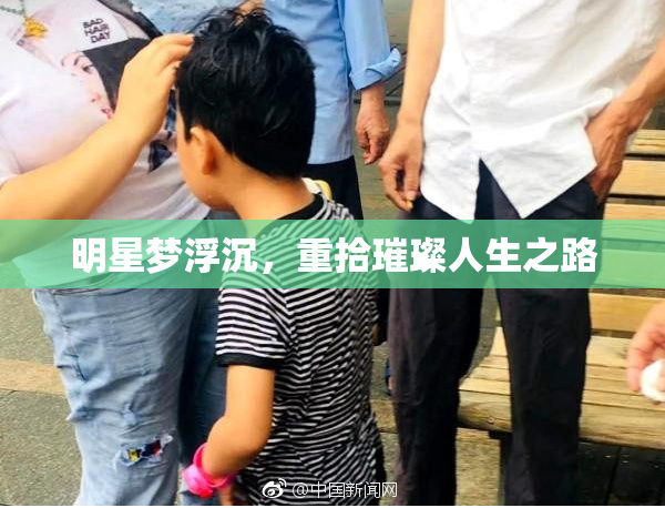 明星梦浮沉，重拾璀璨人生之路