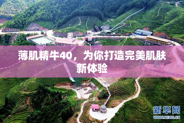 薄肌精牛40，为你打造完美肌肤新体验