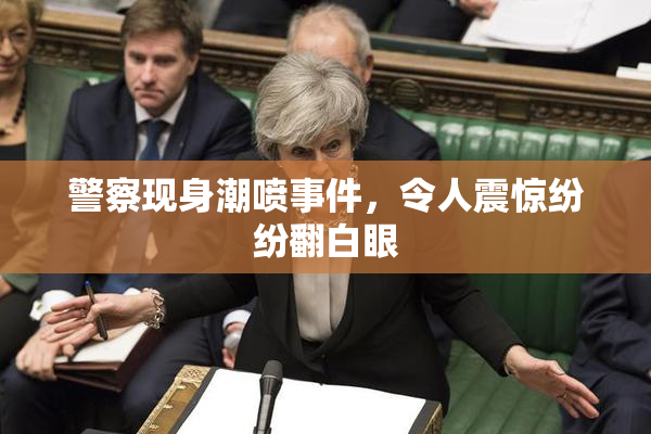 警察现身潮喷事件，令人震惊纷纷翻白眼