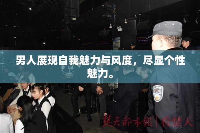 男人展现自我魅力与风度，尽显个性魅力。