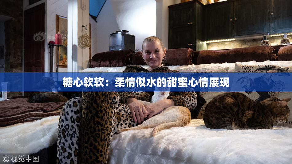 糖心软软：柔情似水的甜蜜心情展现