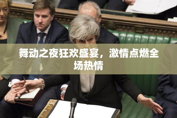 舞动之夜狂欢盛宴，激情点燃全场热情