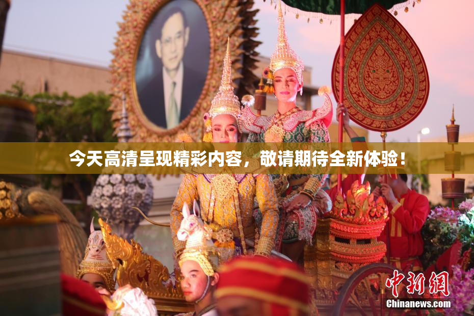今天高清呈现精彩内容，敬请期待全新体验！