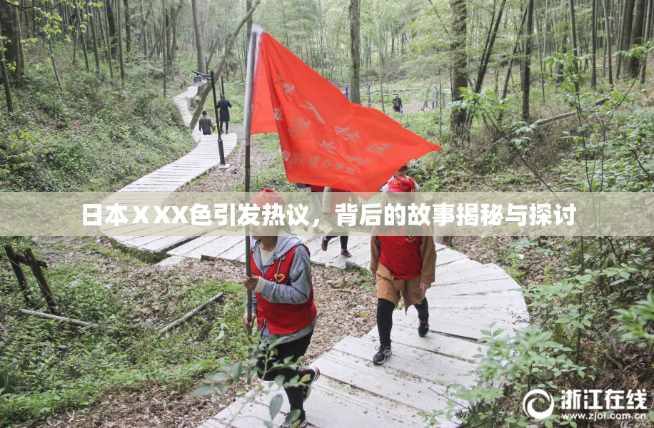 日本ⅩXX色引发热议，背后的故事揭秘与探讨