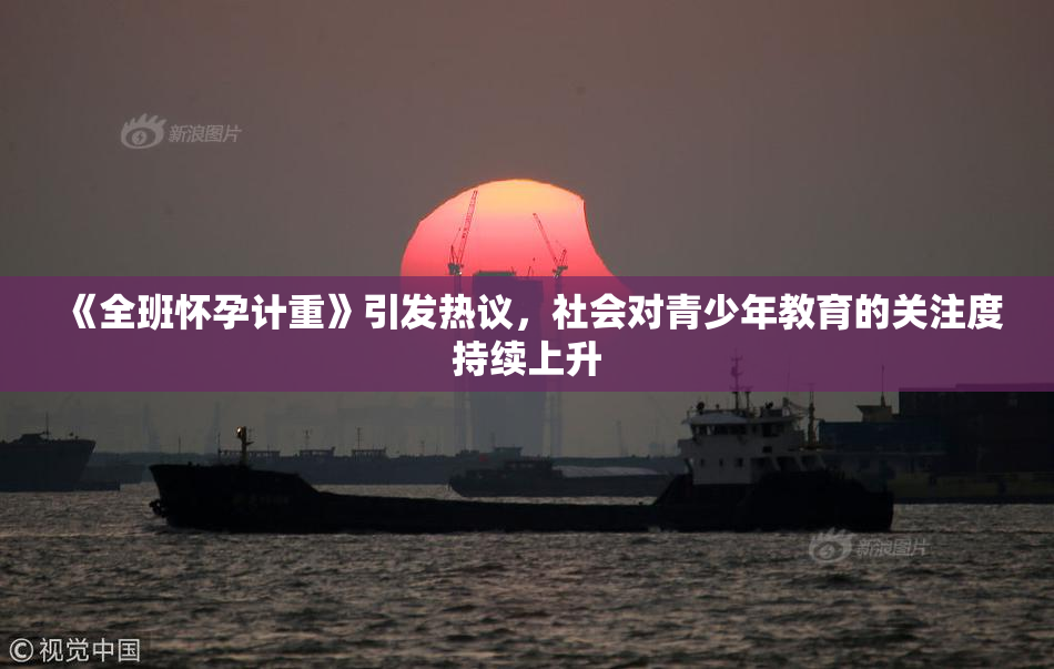 《全班怀孕计重》引发热议，社会对青少年教育的关注度持续上升