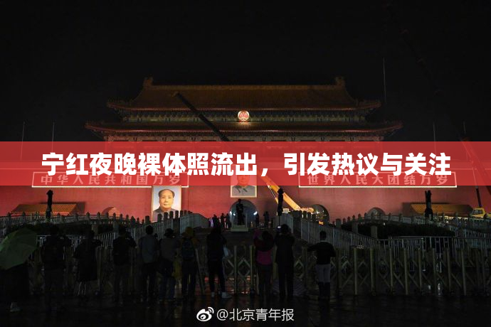 宁红夜晚裸体照流出，引发热议与关注