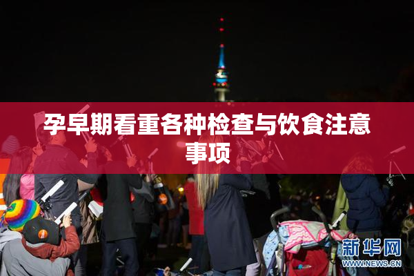 孕早期看重各种检查与饮食注意事项