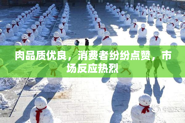 肉品质优良，消费者纷纷点赞，市场反应热烈