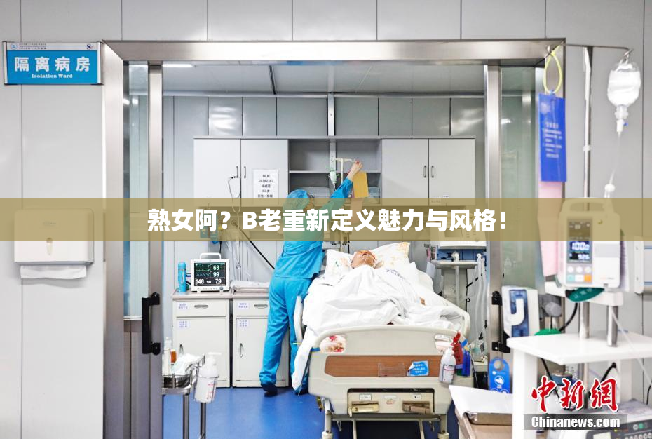 熟女阿？B老重新定义魅力与风格！