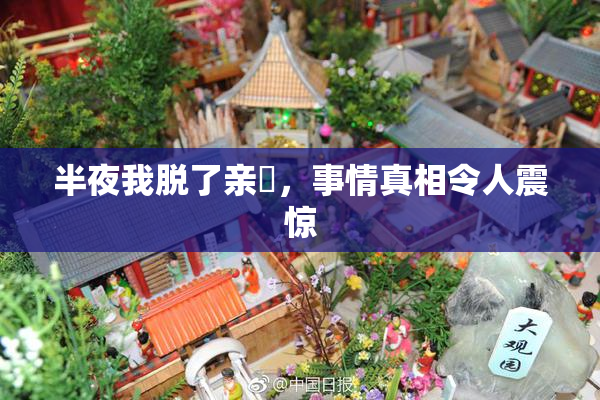 半夜我脱了亲妺，事情真相令人震惊