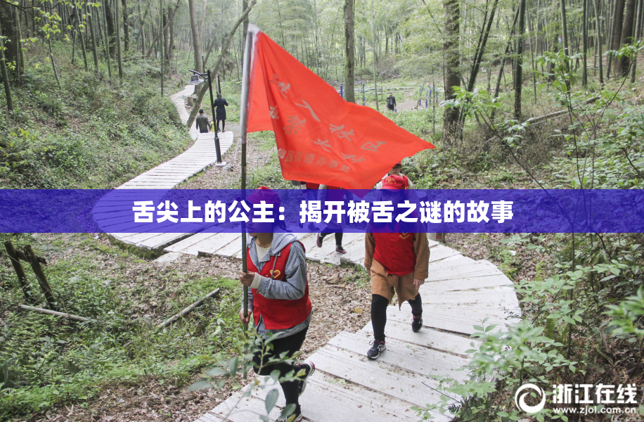 舌尖上的公主：揭开被舌之谜的故事