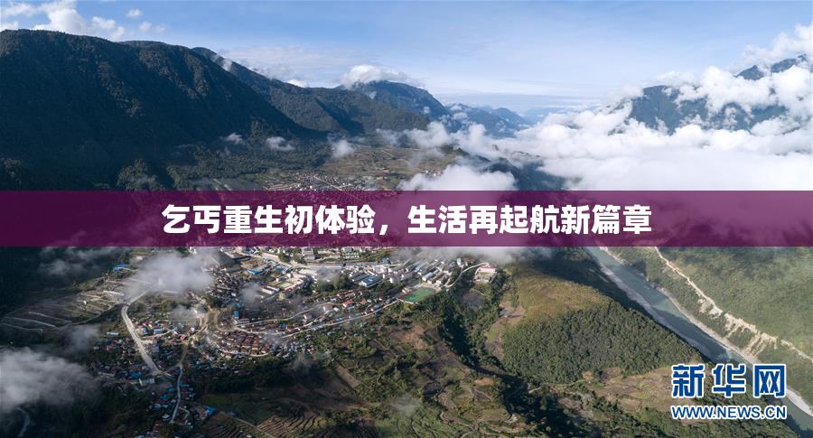 乞丐重生初体验，生活再起航新篇章