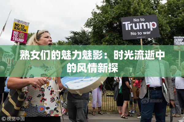 熟女们的魅力魅影：时光流逝中的风情新探