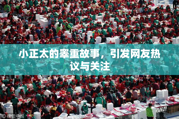 小正太的睾重故事，引发网友热议与关注