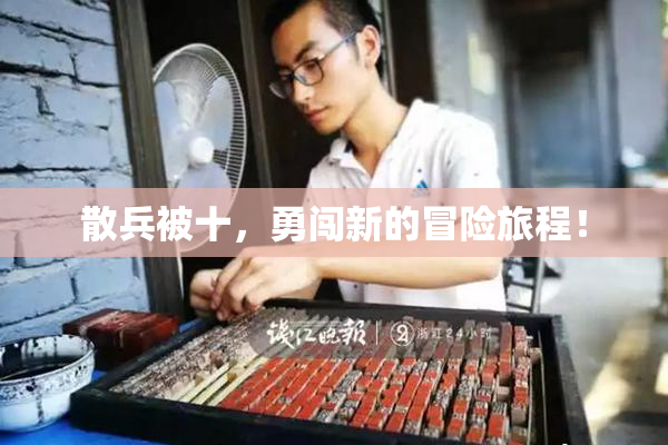 散兵被十，勇闯新的冒险旅程！