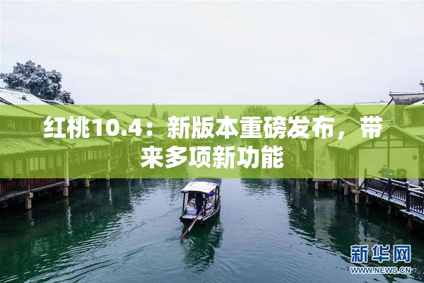 红桃10.4：新版本重磅发布，带来多项新功能