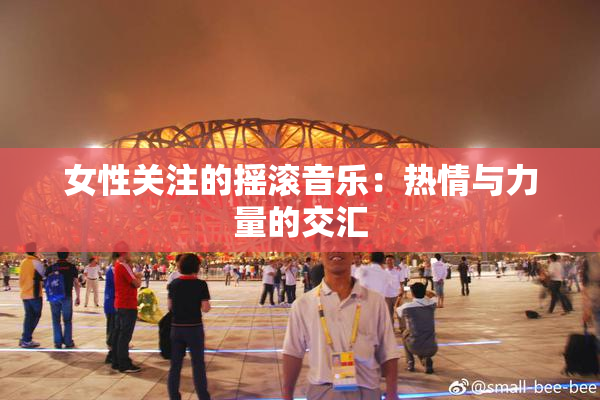 女性关注的摇滚音乐：热情与力量的交汇