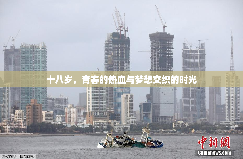 十八岁，青春的热血与梦想交织的时光