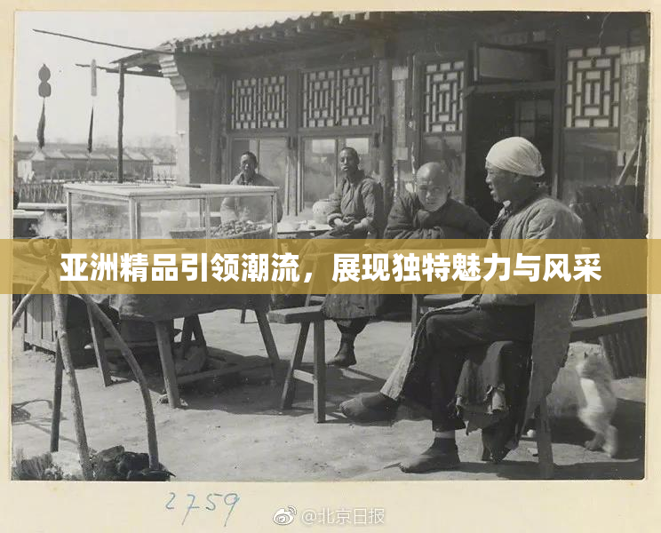 亚洲精品引领潮流，展现独特魅力与风采