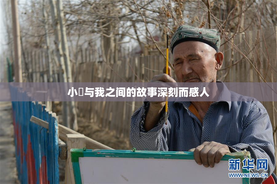 小娻与我之间的故事深刻而感人