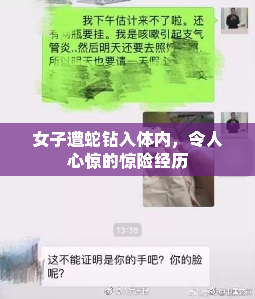 女子遭蛇钻入体内，令人心惊的惊险经历