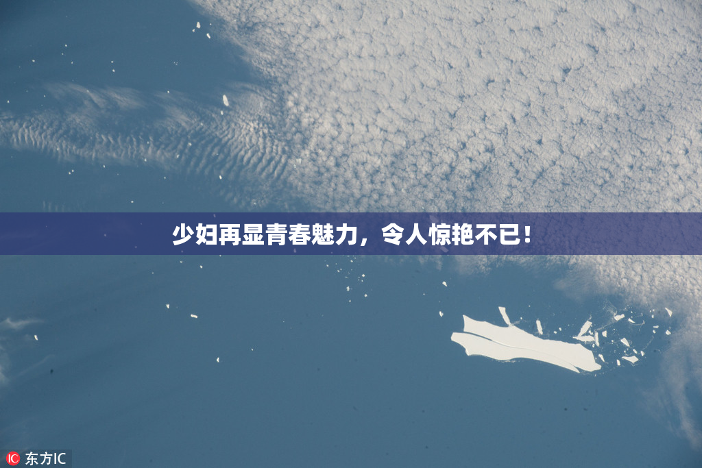 少妇再显青春魅力，令人惊艳不已！