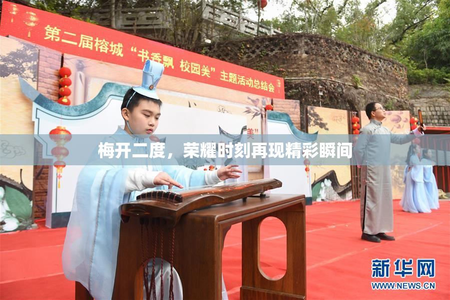 梅开二度，荣耀时刻再现精彩瞬间