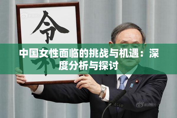 中国女性面临的挑战与机遇：深度分析与探讨