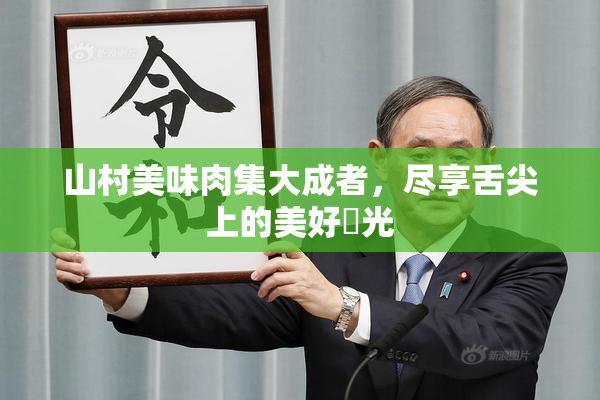 山村美味肉集大成者，尽享舌尖上的美好時光