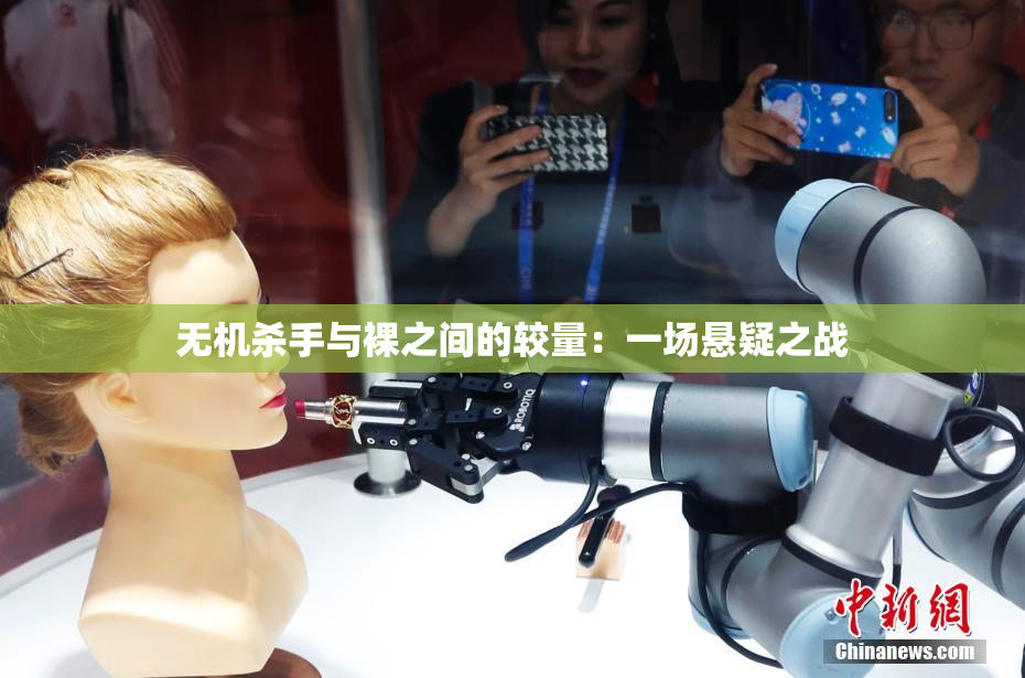 无机杀手与裸之间的较量：一场悬疑之战