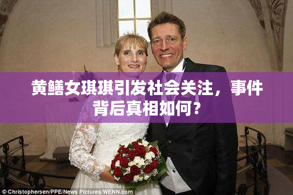 黄鳝女琪琪引发社会关注，事件背后真相如何？